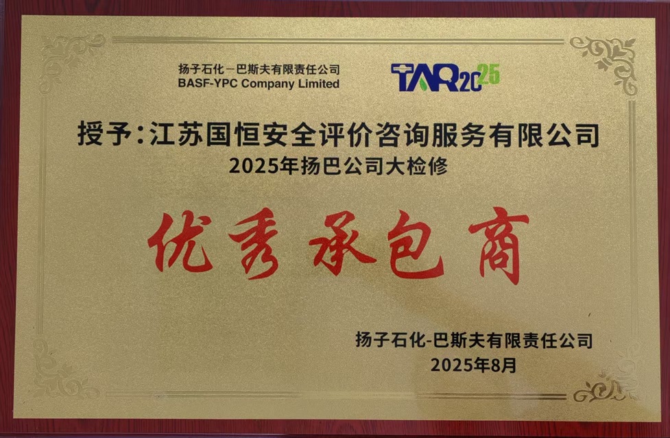 2025年揚(yáng)巴公司大檢修優(yōu)秀承包商