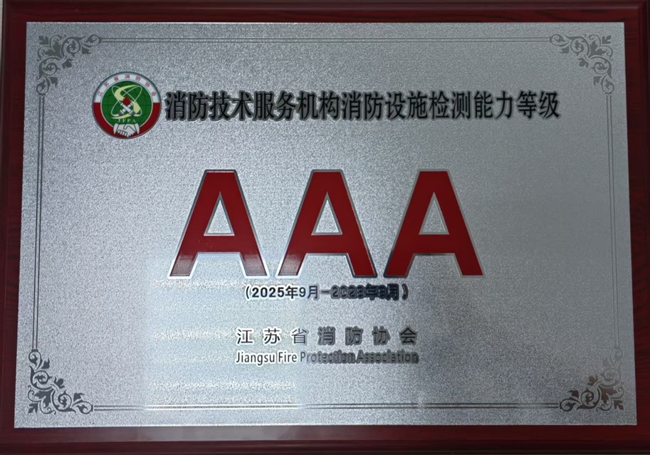 消防技術(shù)服務(wù)機(jī)構(gòu)消防設(shè)施檢測(cè)能力等級(jí)3A