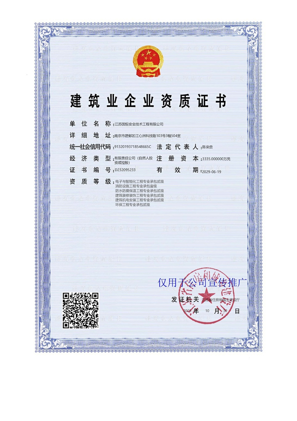 江蘇國(guó)恒安全技術(shù)工程有限公司電子與智能化工程專業(yè)承包貳級(jí)、消防設(shè)施工程專業(yè)承包壹級(jí)、防水防腐保溫工程專業(yè)承包貳級(jí)、建筑裝修裝飾工程專業(yè)承包貳級(jí)、建筑機(jī)電安裝工程專業(yè)承包貳級(jí)、環(huán)保工程專業(yè)承包貳級(jí)