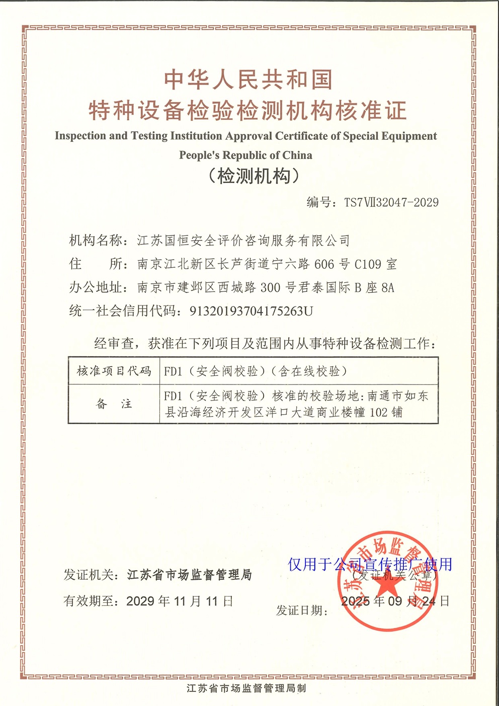 江蘇國(guó)恒安全評(píng)價(jià)咨詢服務(wù)有限公司特種設(shè)備檢驗(yàn)檢測(cè)機(jī)構(gòu)核準(zhǔn)證