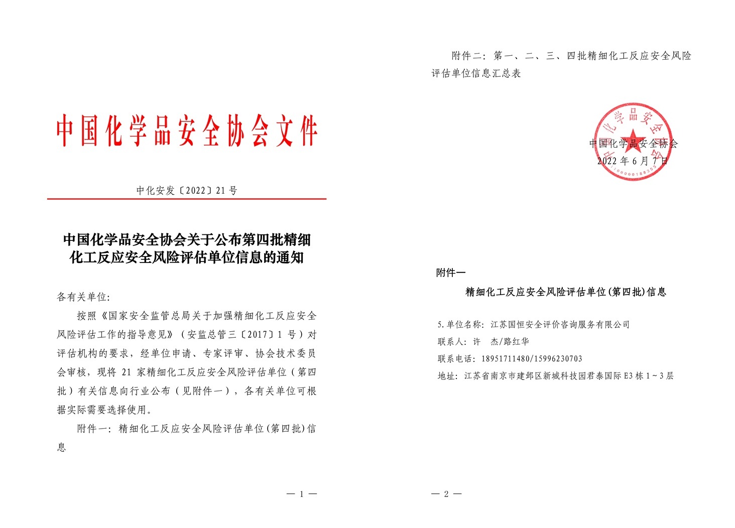 精細(xì)化工反應(yīng)安全風(fēng)險(xiǎn)評(píng)估單位