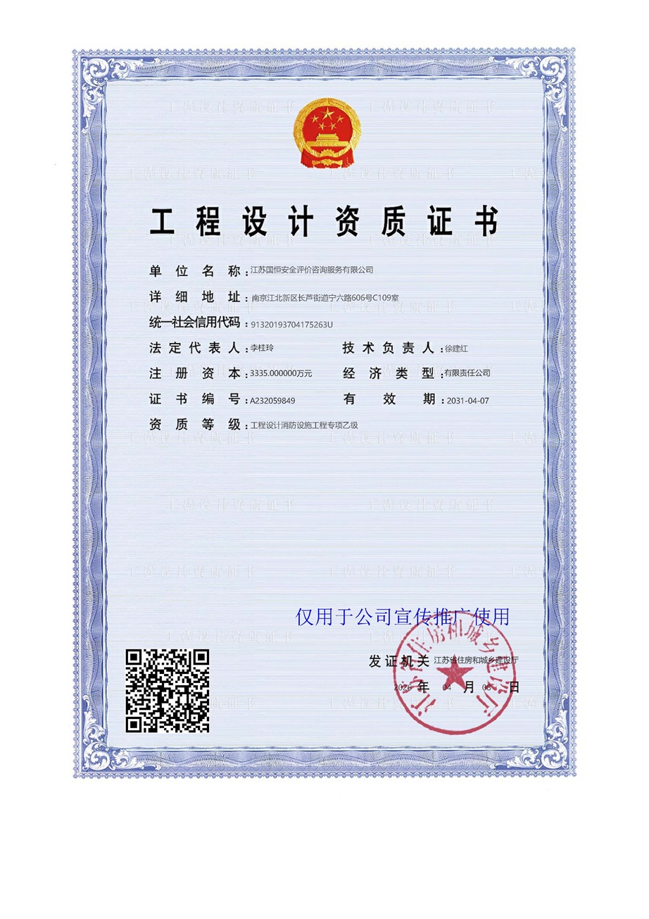 江蘇國(guó)恒安全評(píng)價(jià)咨詢(xún)服務(wù)有限公司消防設(shè)施工程設(shè)計(jì)資質(zhì)