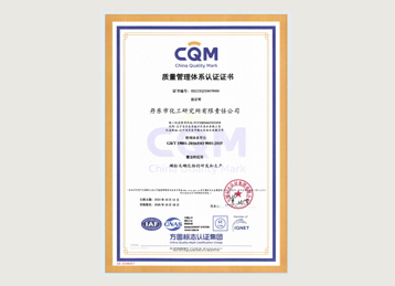 ISO 9001 質(zhì)量管理體系認(rèn)證證書