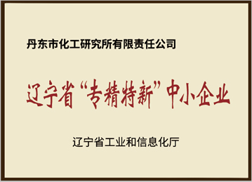 遼寧省專精特新中小企業
