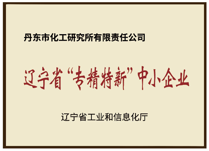 遼寧省專精特新中小企業.jpg