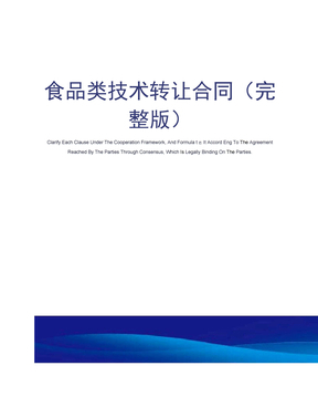 食品技術(shù)轉(zhuǎn)讓與技術(shù)服務(wù)的協(xié)同發(fā)展 基于合同視角的分析