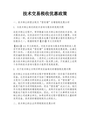 技術(shù)交易免征營業(yè)稅業(yè)務(wù)內(nèi)容簡要說明